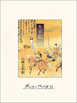 cover image of 太平記（下）